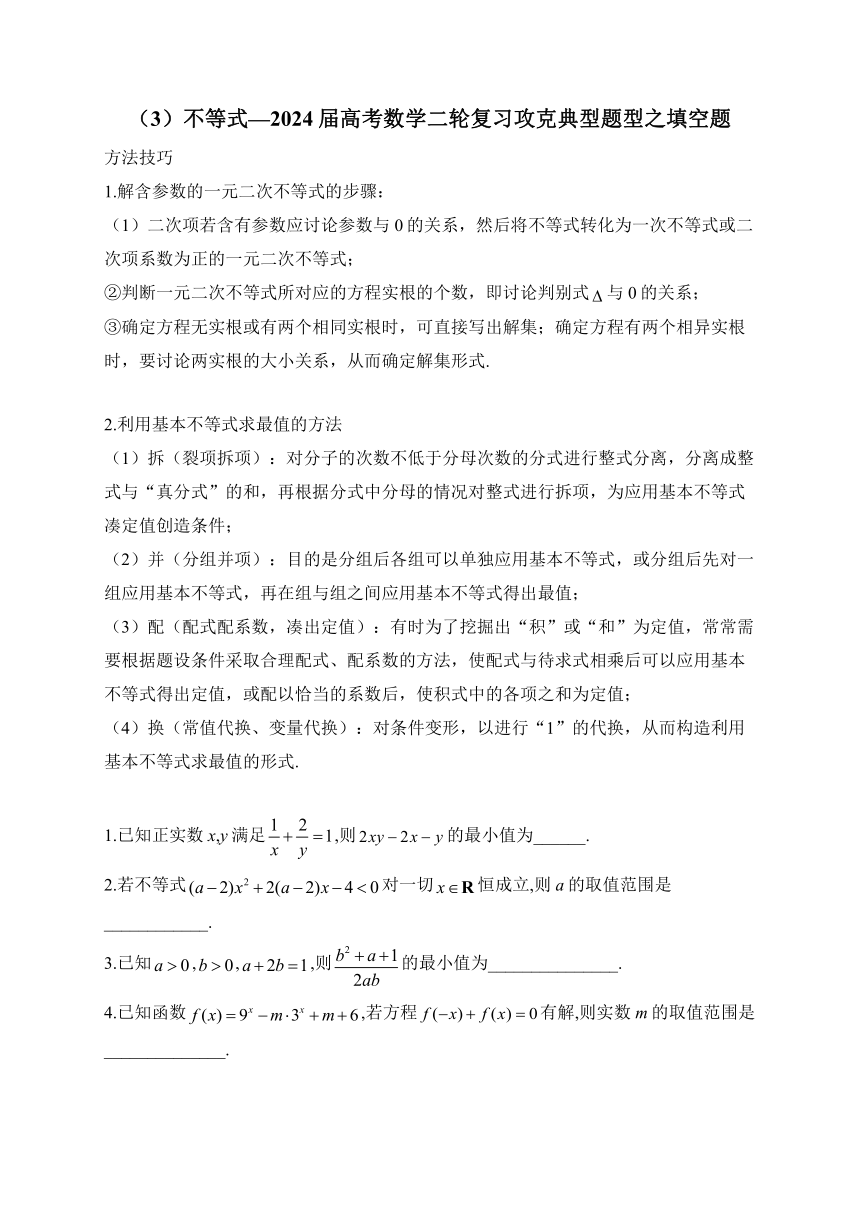 （3）不等式—2024届高考数学二轮复习攻克典型题型之填空题（含解析）