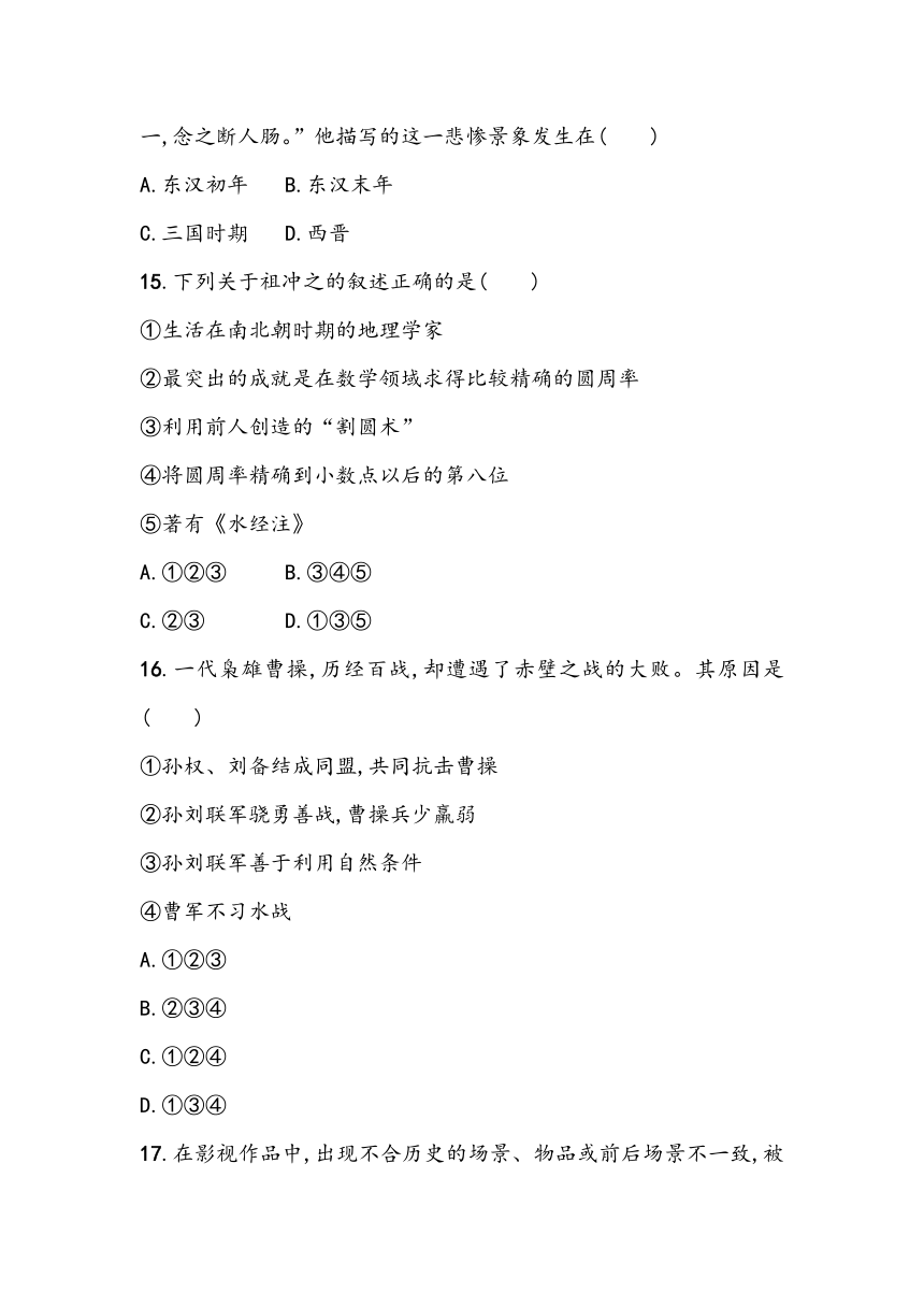 第四单元《三国两晋南北朝时期：政权分立与民族交融》单元基础测（含答案）2023~2024学年中考一轮复习初中历史部编版七年级上册