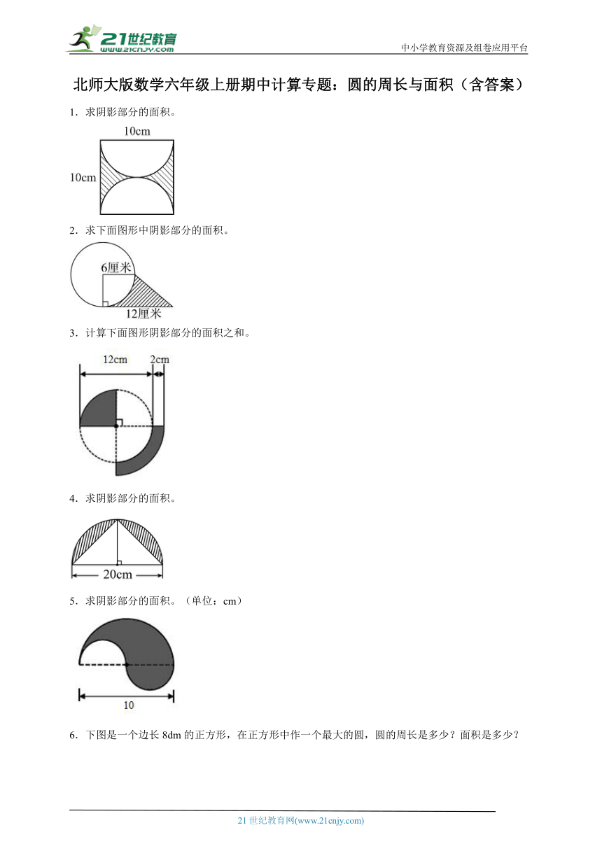 北师大版数学六年级上册期中计算专题：圆的周长与面积（含答案）