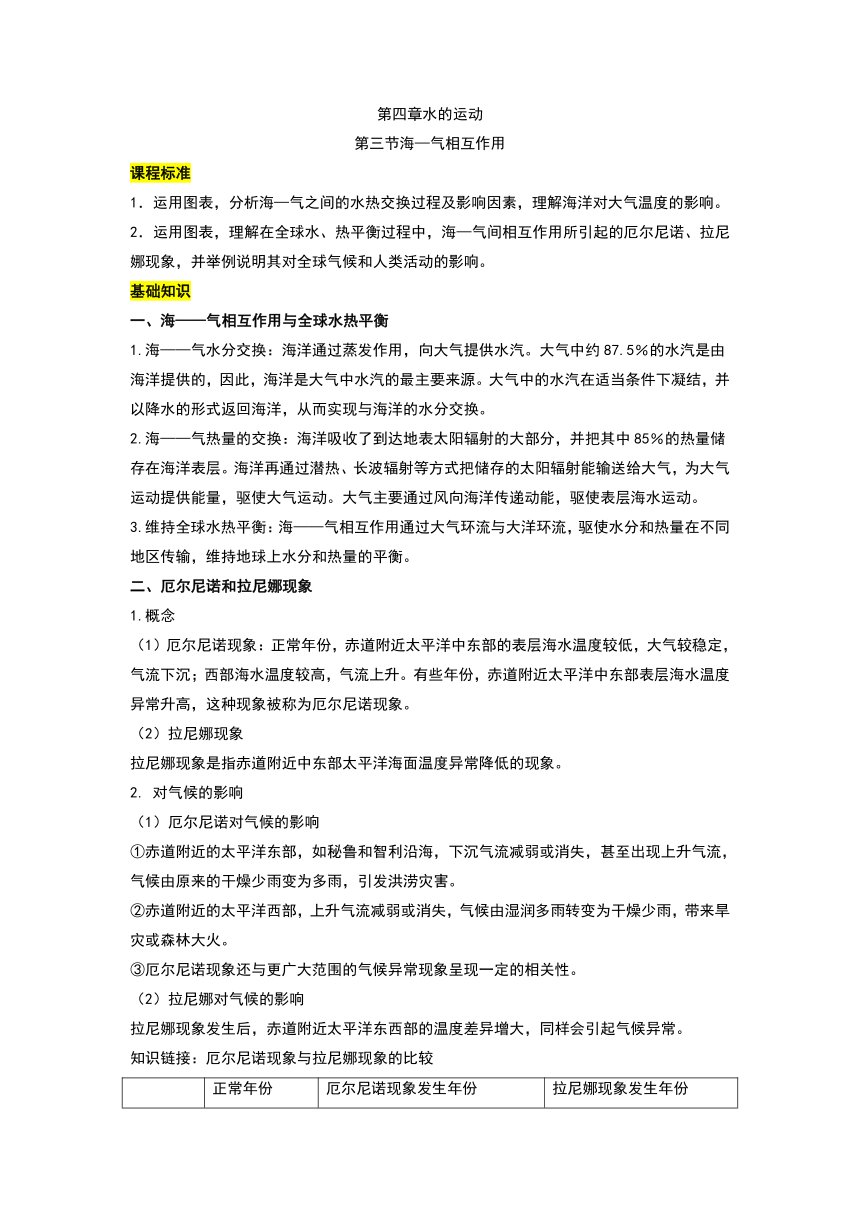 4.3 海—气相互作用 讲义-人教版（2019）高中地理选择性必修第一册