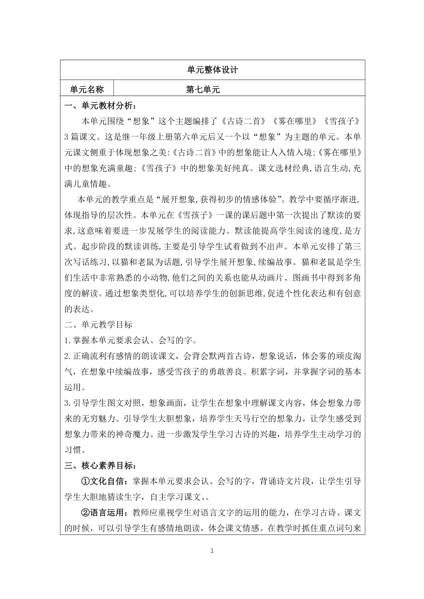 部编二年级上册语文 第七单元整体设计（表格式）