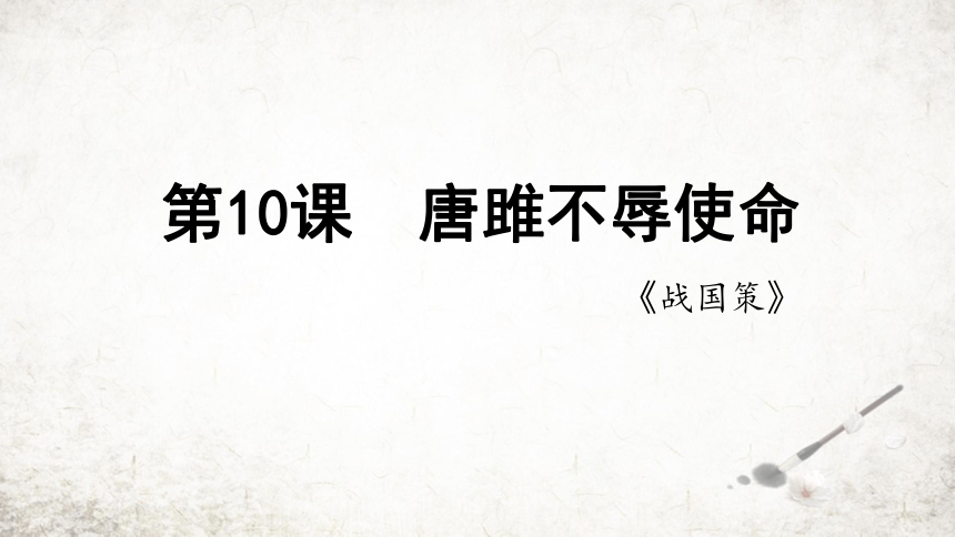 10 唐雎不辱使命 课件(共26张PPT) 2023-2024学年初中语文部编版九年级下册