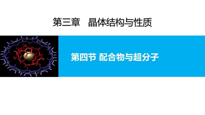 3.4配合物与超分子 课件（30张PPT）