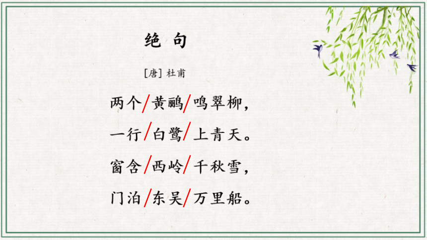 统编版语文二年级下册15、古诗二首 绝句 课件(共15张PPT)