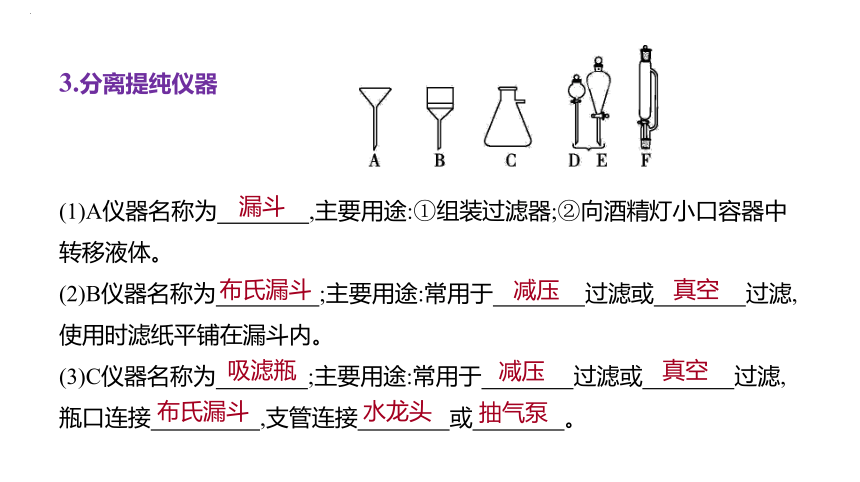 2024届高中化学一轮复习课件：化学实验常用仪器及基本操作(共84张PPT)