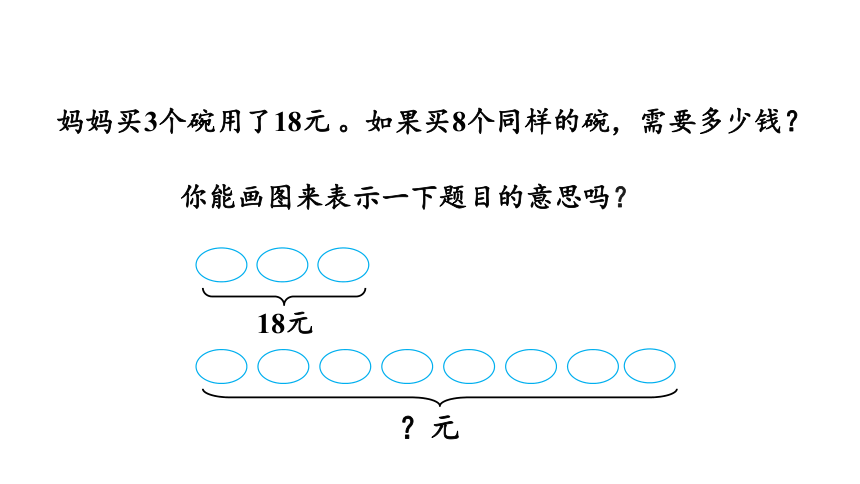 新人教版数学三年级上册6.2.8归一问题课件（28张PPT)