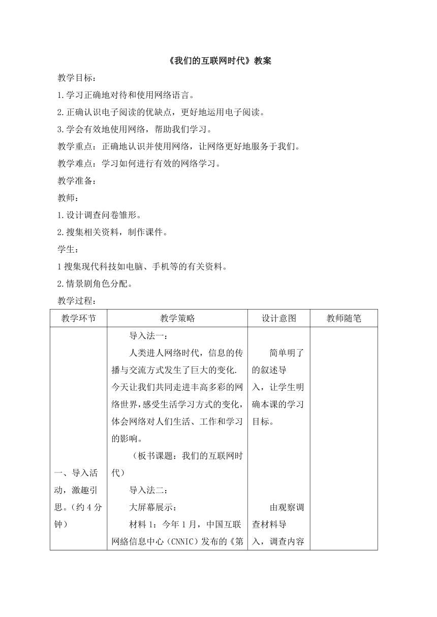 统编版八年级语文上册第4单元综合性学习《我们的互联网时代》教案（表格式）