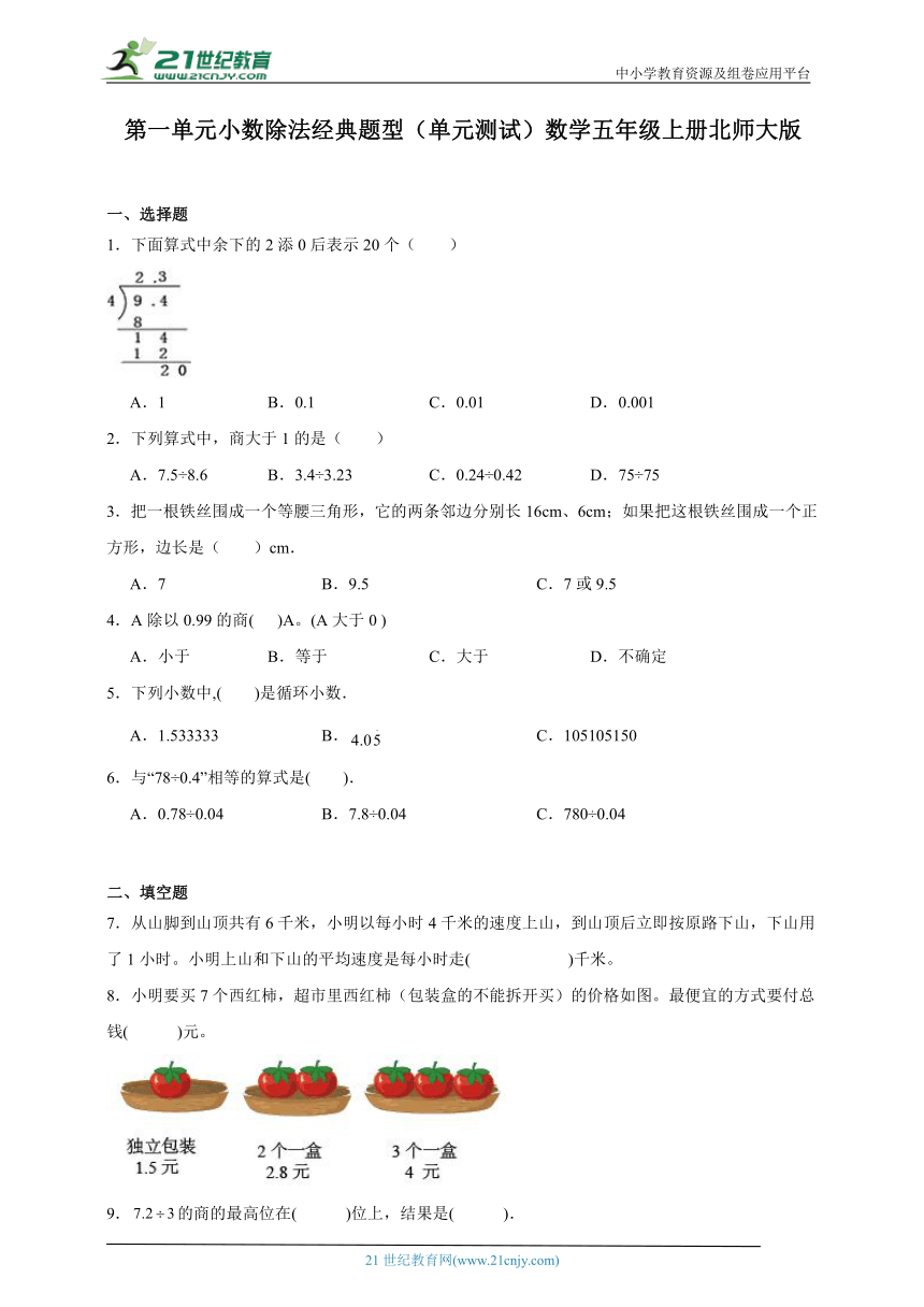 第一单元小数除法经典题型（单元测试）数学五年级上册北师大版（含答案）