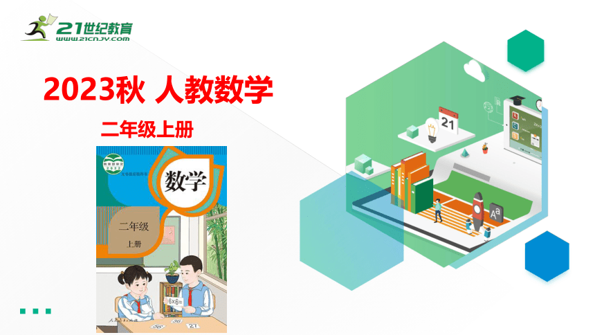 2023秋人教版二年级数学上册 锐角、钝角的认识和用三角尺拼角（课件）(共18张PPT)