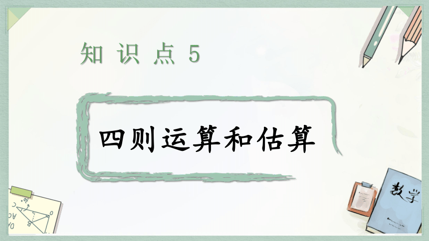 通用版2024小升初数学总复习知识点5   四则运算和估算课件含练习（共32张PPT)