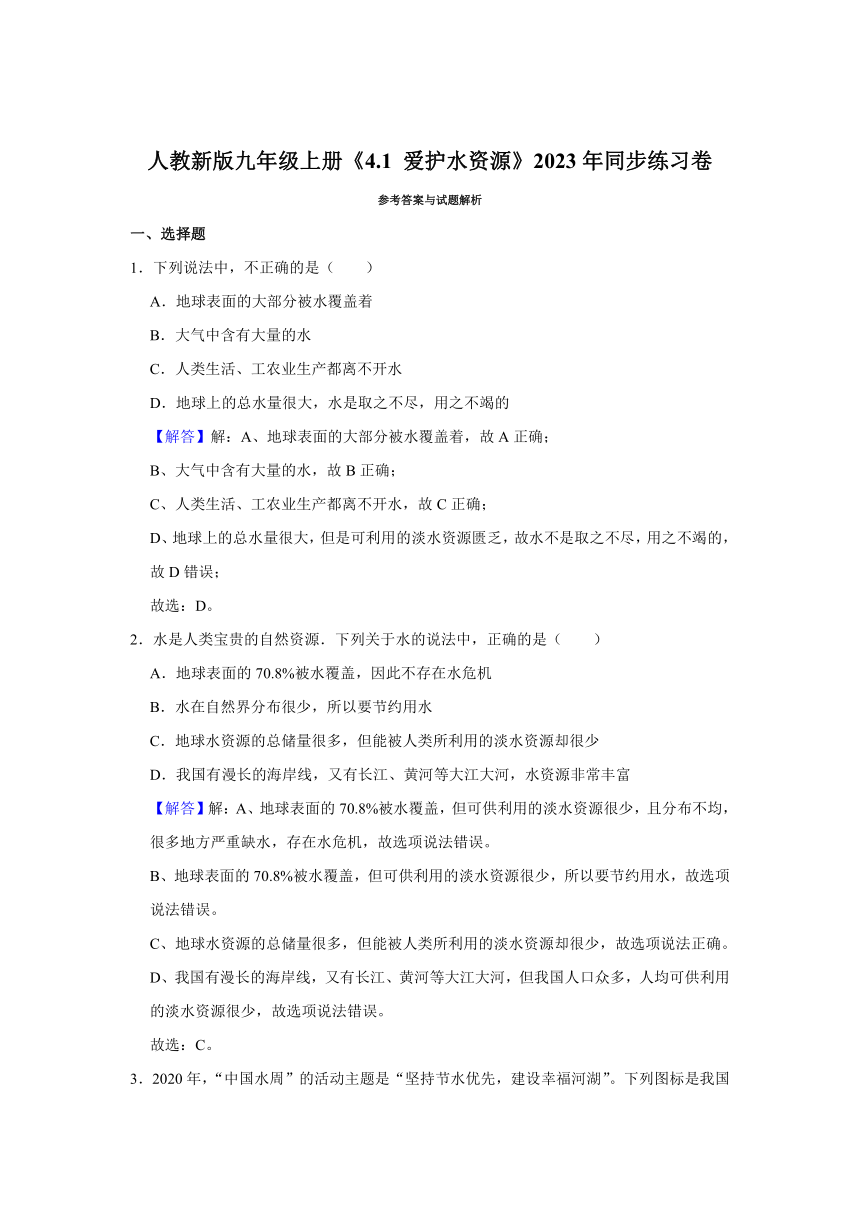 人教新版九年级上册4.1 爱护水资源2023年同步练习卷（含解析）