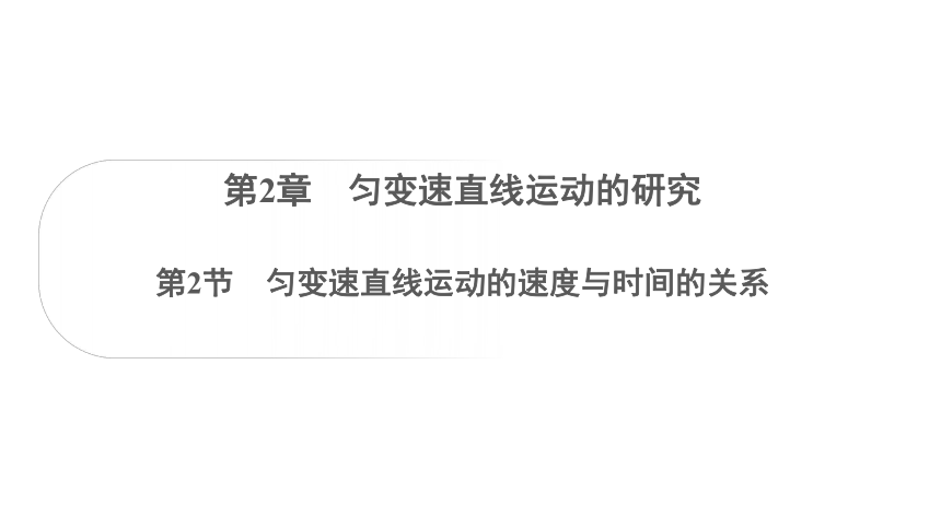 2.2匀变速直线运动的速度与时间的关系课件（共44张PPT)-2023-2024学年高一上学期物理人教版（2019）必修第一册