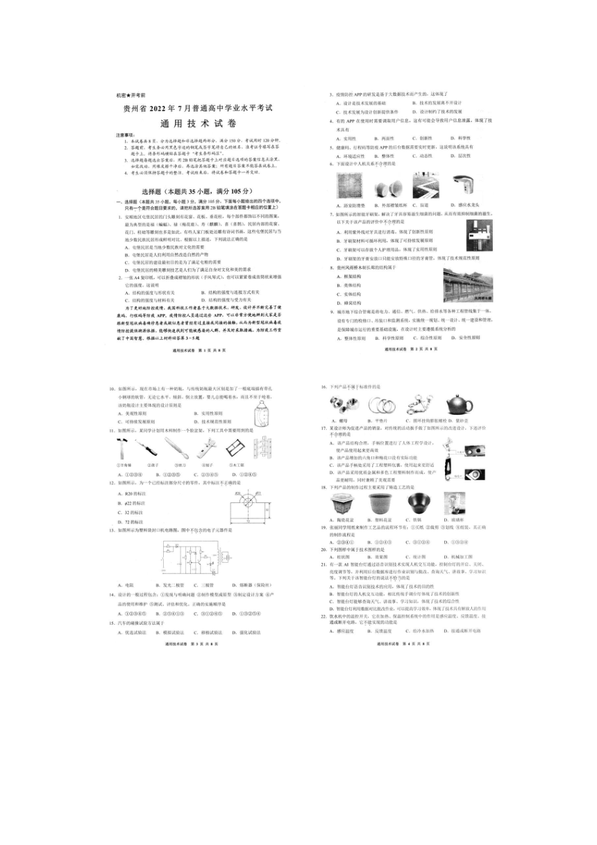 贵州省2021-2022学年7月高中学业水平考试通用技术试卷（图片版，无答案）