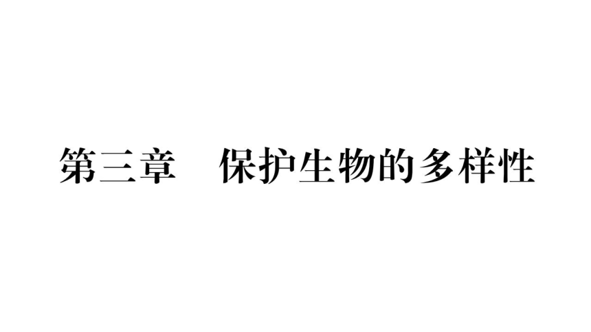 6.3保护生物的多样性练习课件(共17张PPT)