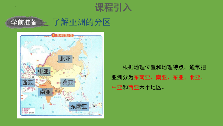 5.2亚洲的人文环境和地域差异课件(共28张PPT) 中图版地理八年级下册