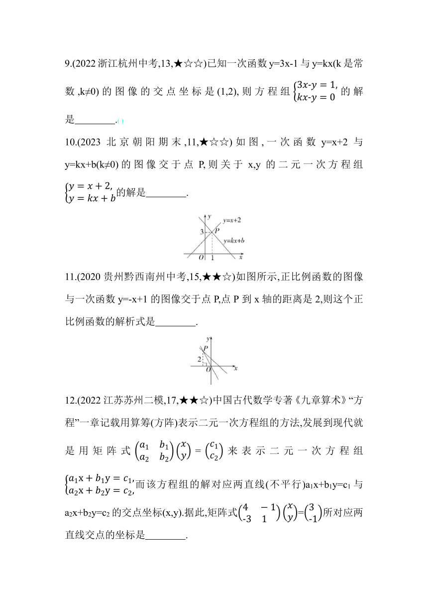 苏科版数学八年级上册6.5 一次函数与二元一次方程  素养提升练（含解析）