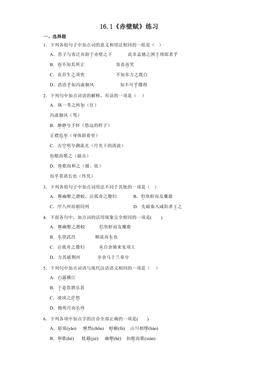 16.1《赤壁赋》练习（含答案） 2023-2024学年统编版高中语文必修上册