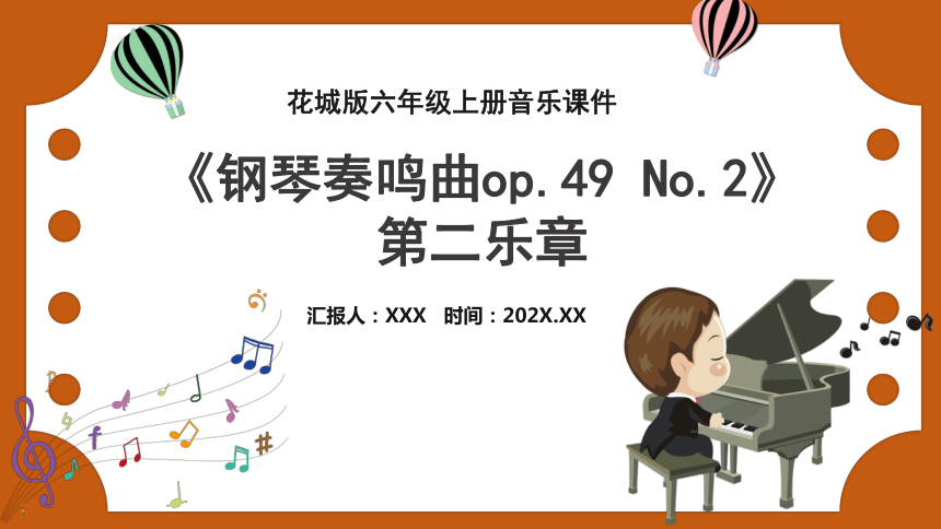 花城版六年级上册音乐《钢琴奏鸣曲op.49 No.2》第二乐章》课件(共15张PPT)
