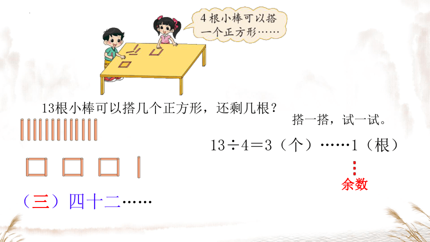 北师大版二年级下册数学一除法 搭一搭（课件）(共17张PPT)