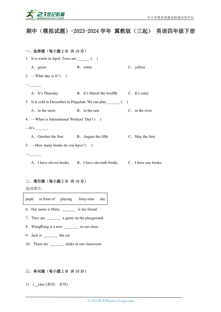 期中（模拟试题）-2023-2024学年 冀教版（三起） 英语四年级下册（含答案）