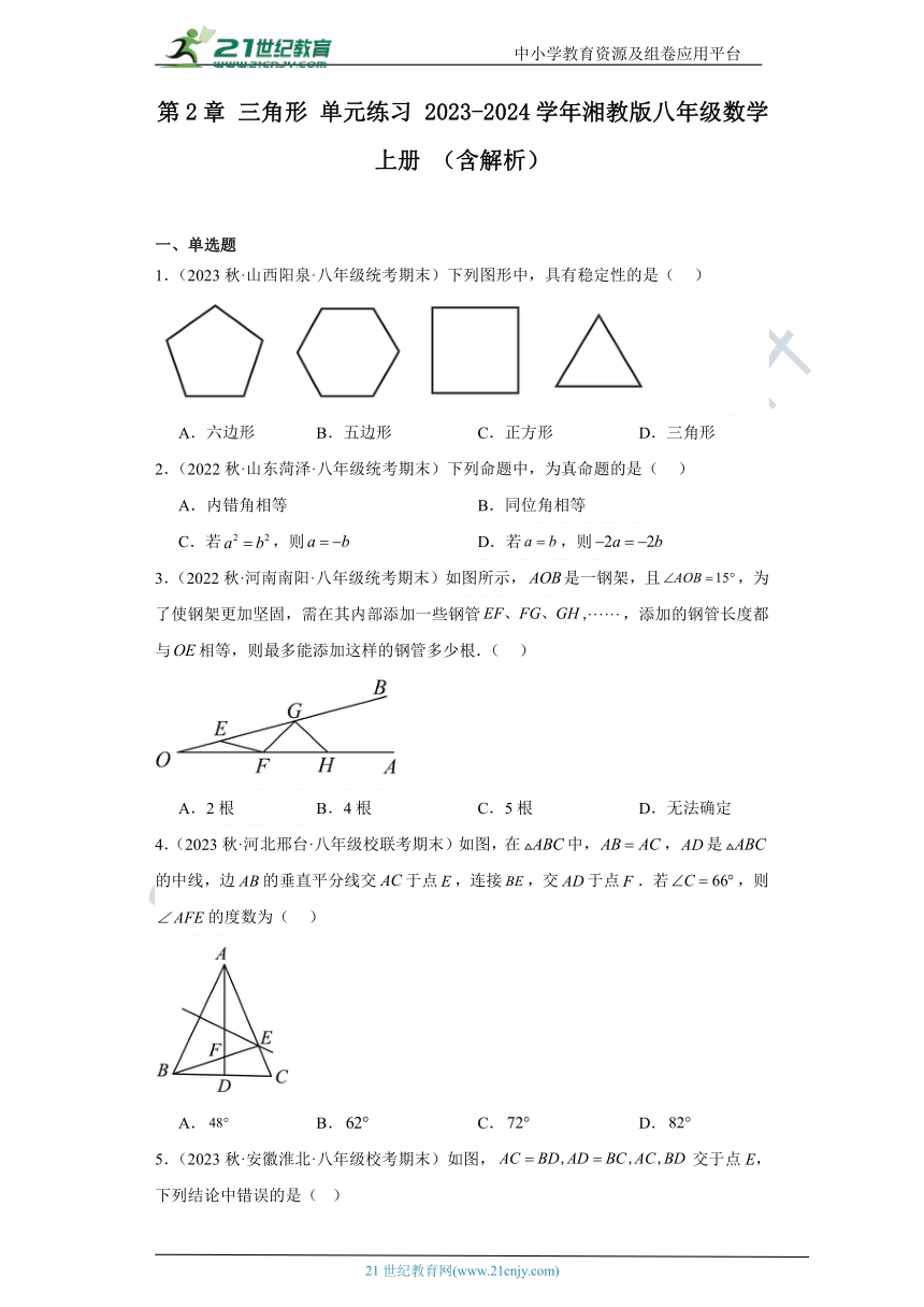 第2章 三角形 单元练习 2023-2024学年湘教版八年级数学上册 （含解析）
