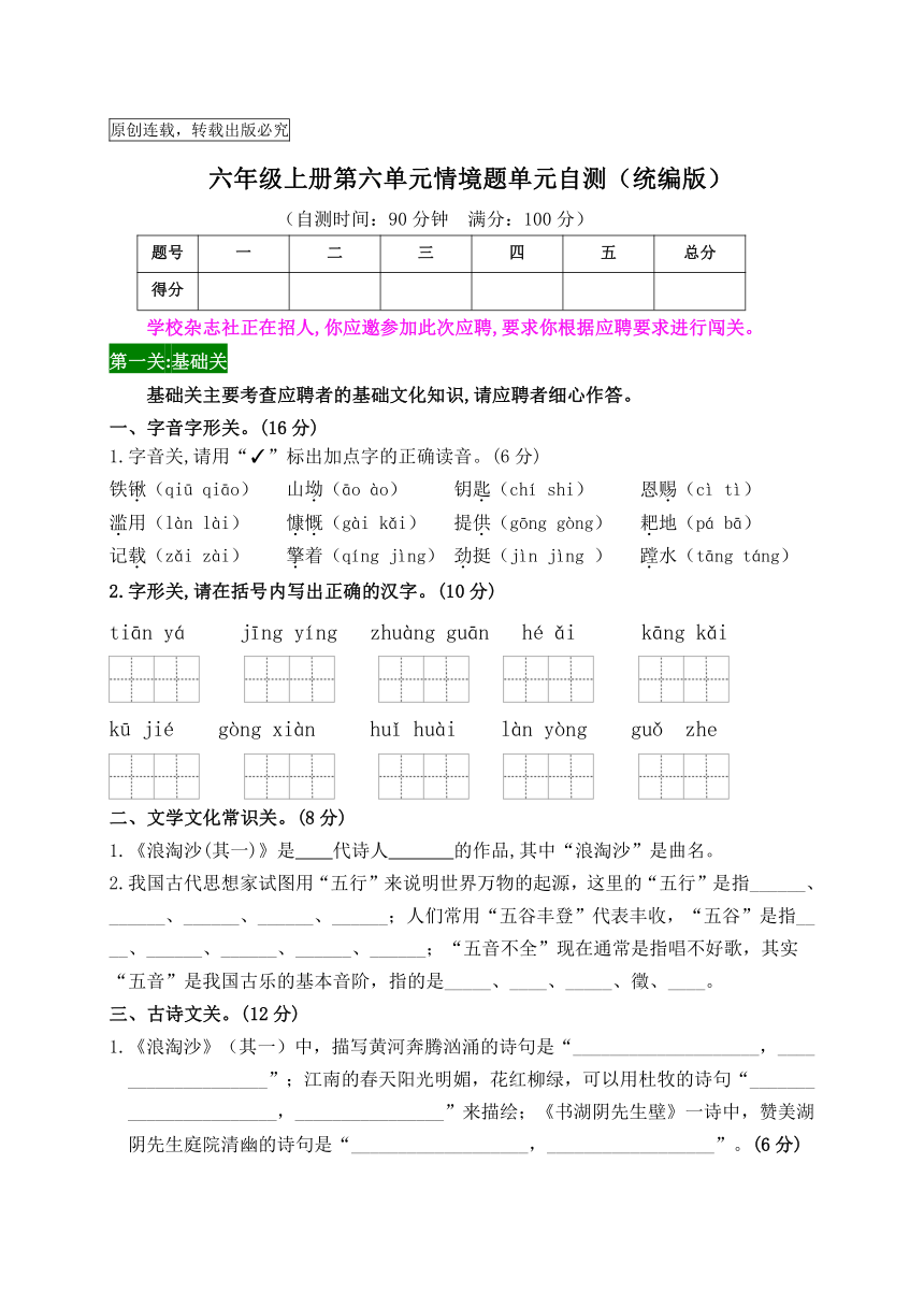 统编版语文2023-2024学年新课标六年级上册第六单元情境题单元自测-（含答案）