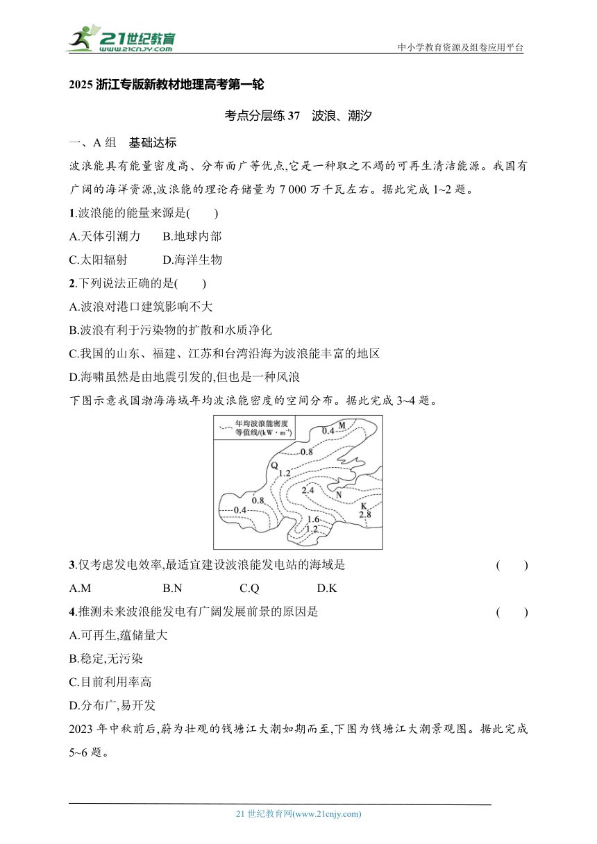 2024浙江专版新教材地理高考第一轮基础练--考点分层练37　波浪、潮汐（含解析）