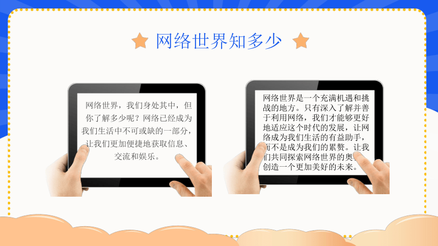 小学生主题班会  校园网络安全（课件）(共23张PPT)