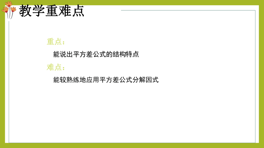 2023年秋人教版数学八年级上册14.3.2因式分解  运用平方差公式课件(共20张PPT)