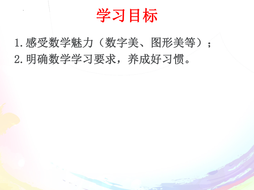 人教版数学七年级上学期 开学第一课：走进数学，感悟魅力   42张PPT