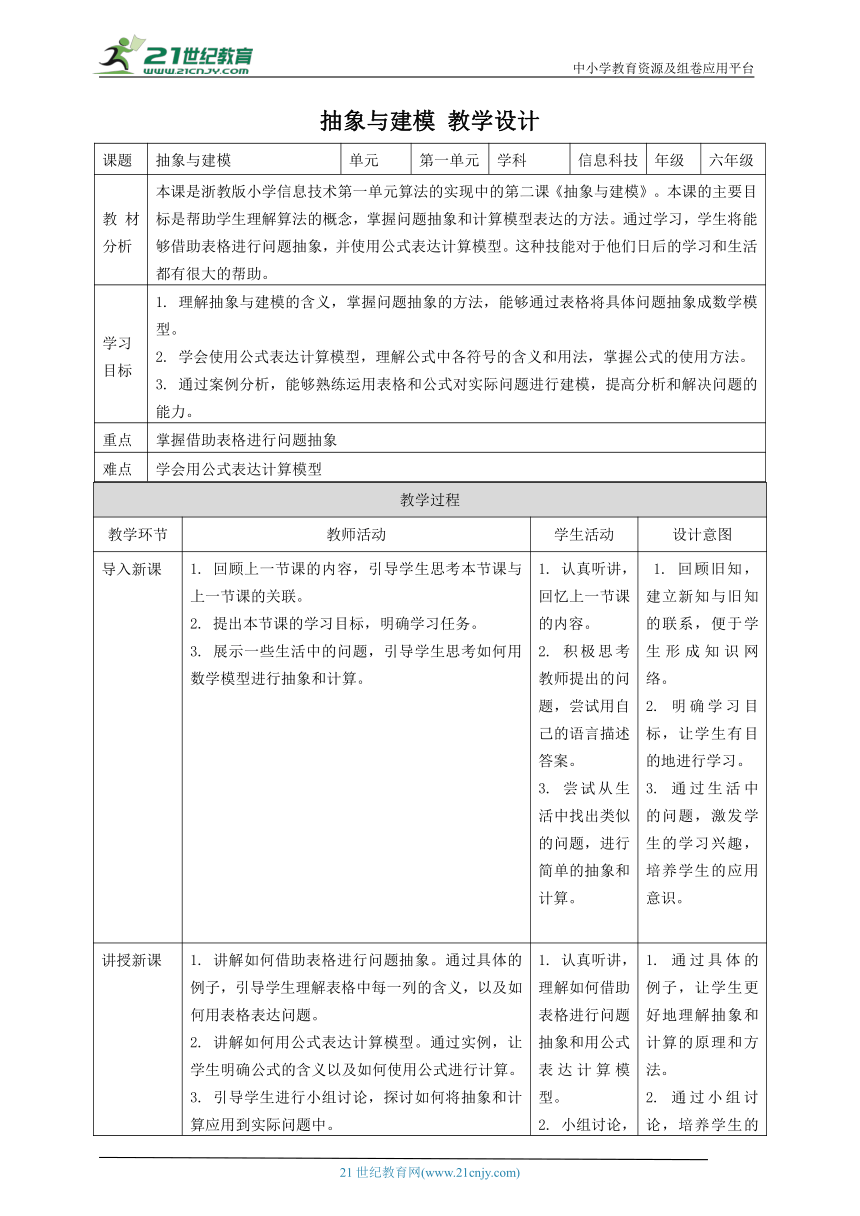 浙教版（2023）六上 第2课 抽象与建模 教案2