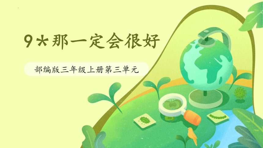 9.《那一定会很好》课件(共37张PPT)