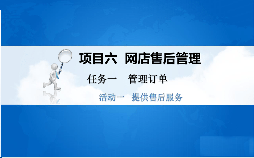 中职《电子商务基础与务实》（重庆大学版·2020）同步课件：6.1 管理订单(共34张PPT)