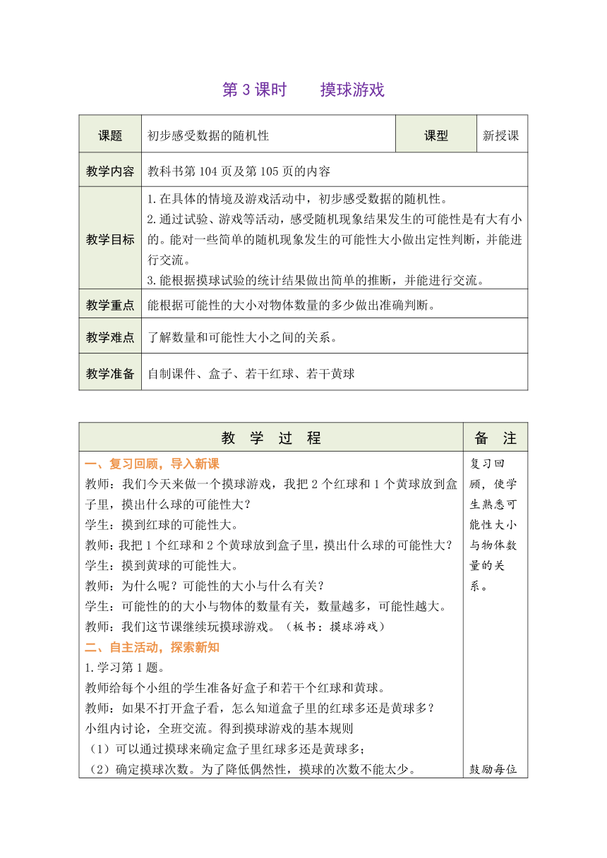 北师大版数学五年级上册7.3 摸球游戏 表格式教案