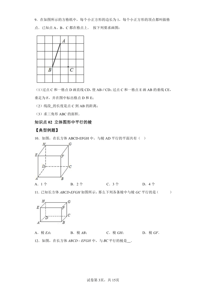 1.1平行线 同步讲义（含解析）七年级数学下册浙教版