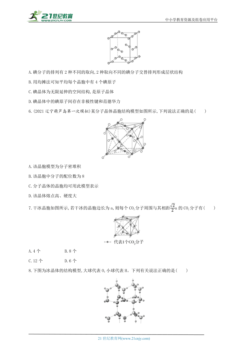 2024人教版新教材高中化学选择性必修2同步练习--第1课时　分子晶体（含解析）