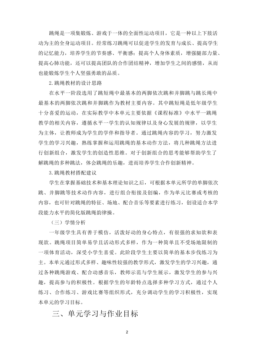 新课标体育与健康作业设计--人教版    一年级上册   《跳短绳》