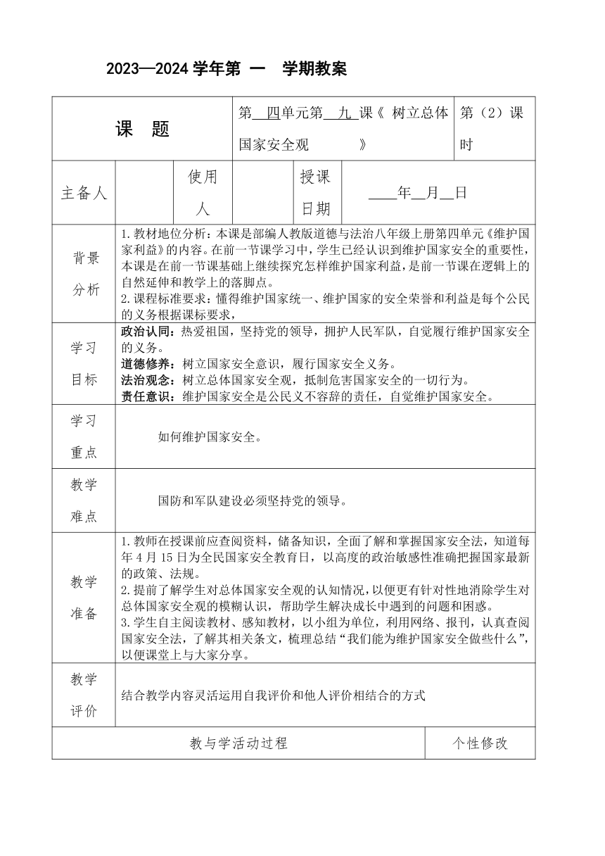 （核心素养目标）9.2 维护国家安全 表格式教案