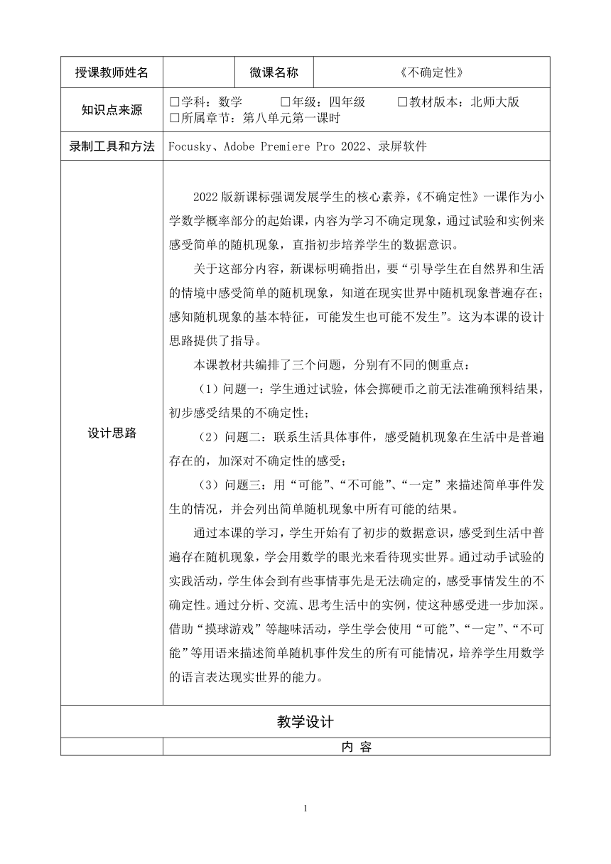 北师大版4年级上册数学 (教学设计)(表格式） 不确定性