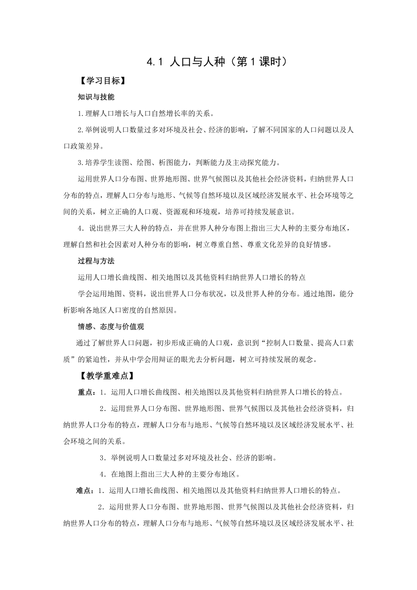 初中地理人教版七上4.1 人口与人种 第1课时 教案