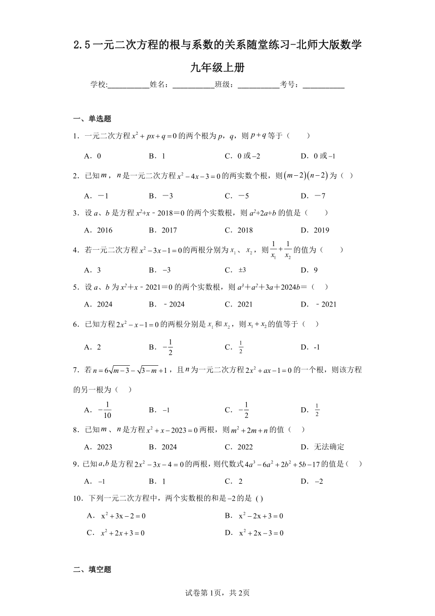 2.5一元二次方程的根与系数的关系随堂练习-北师大版数学九年级上册（含答案）