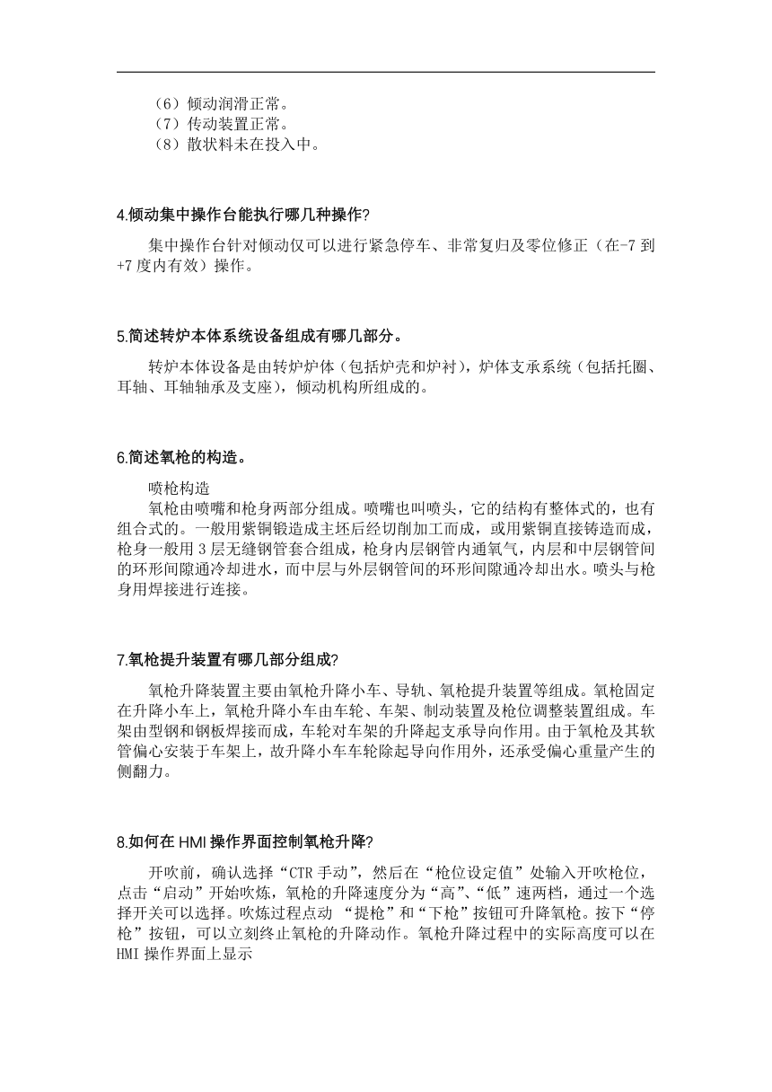 中职《转炉炼钢操作》项目9 冶炼设备使用与炉衬维护  测试题（答案版）