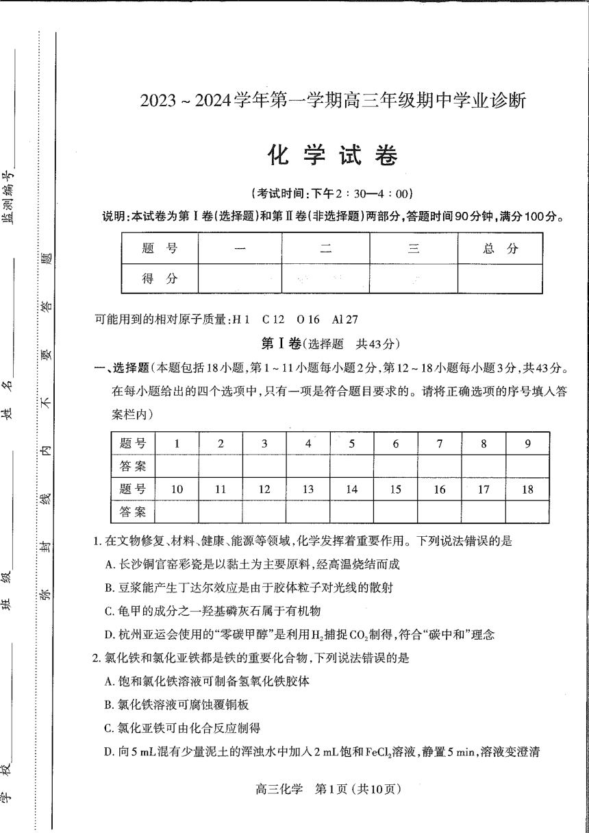 广东省揭阳市惠来同仁北实高级中学2023-2024学年高三上学期期中考试化学试题（无答案）