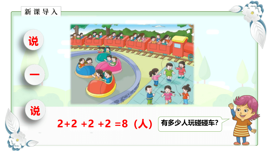 小学数学冀教版二上二年级上册表内乘法认识乘法课件(共21张PPT)