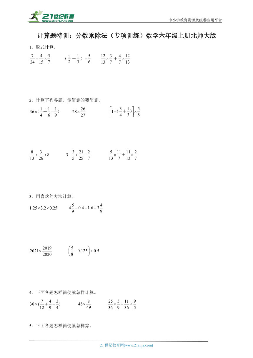 计算题特训：分数乘除法专项训练（含答案）数学六年级上册北师大版