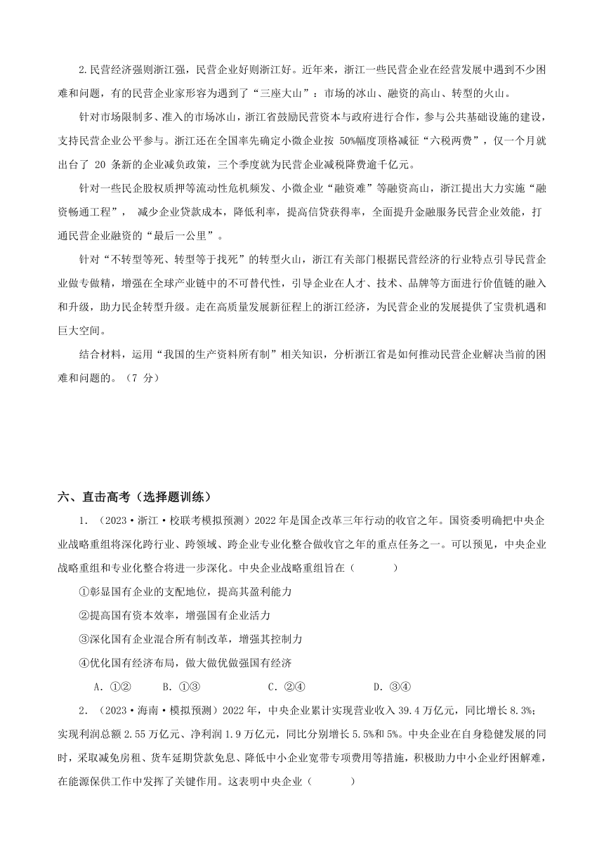 第一课 我国的生产资料所有制（学案）（含答案） 高中思想政治统编版必修2