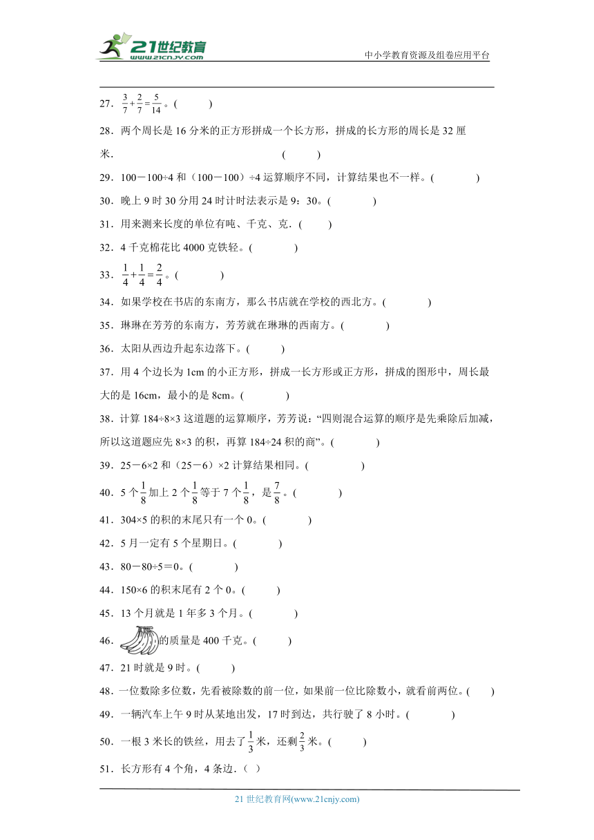 西师大版三年级上册数学期末判断题专题训练（含答案）