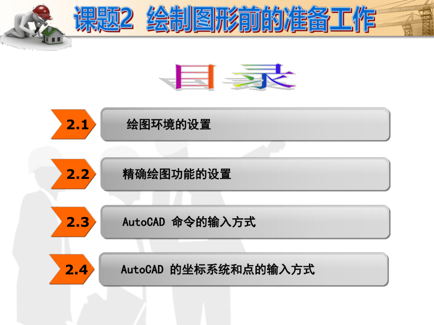 课题2  绘制图形前的准备工作 课件(共33张PPT)- 《建筑CAD（AutoCAD2012）》同步教学（国防科大版）