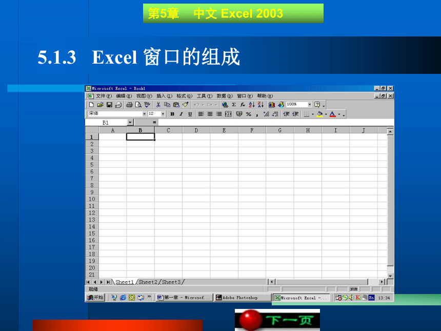 第5章   中文 Excel 2003 课件(共114张PPT)《 计算机文化基础》（高教版）