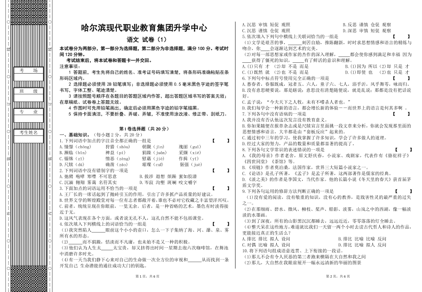 2024年黑龙江中职对口升学高三语文模拟测试卷：哈尔滨现代职业教育集团升学中心语文第1套试卷（PDF版，无答案）